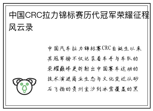 中国CRC拉力锦标赛历代冠军荣耀征程风云录