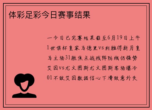 体彩足彩今日赛事结果