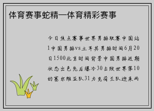 体育赛事蛇精—体育精彩赛事