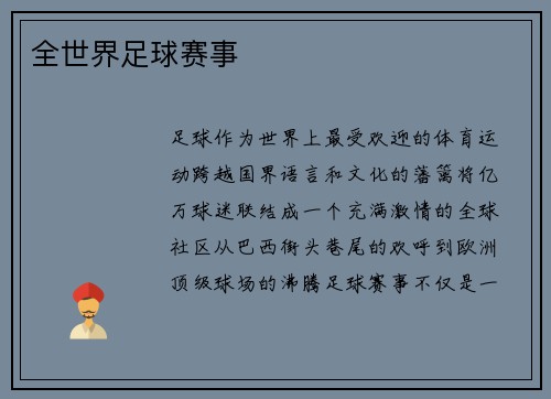 全世界足球赛事