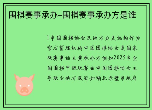 围棋赛事承办-围棋赛事承办方是谁