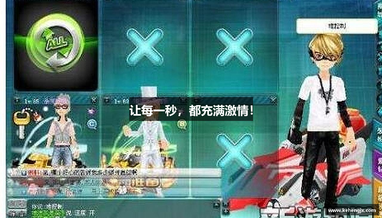 让每一秒，都充满激情！